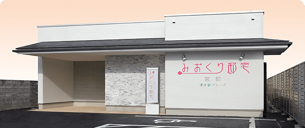 みおくり邸宅宮町の写真