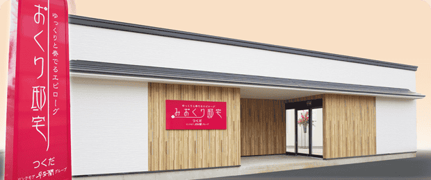 みおくり邸宅つくだの写真