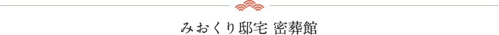 みおくり邸宅 密葬館